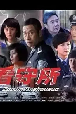 走进看守所封面图