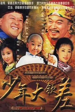 少年大钦差封面图