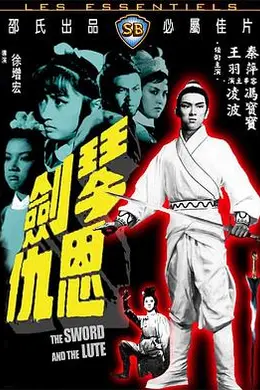 琴剑恩仇封面图