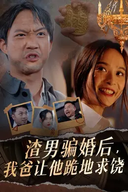 渣男骗婚后，我爸让他跪地求饶海报图片