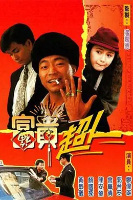 富贵超人粤语封面图