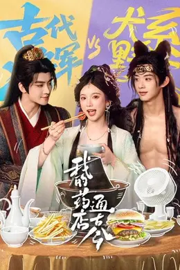 我的药店通古今封面图