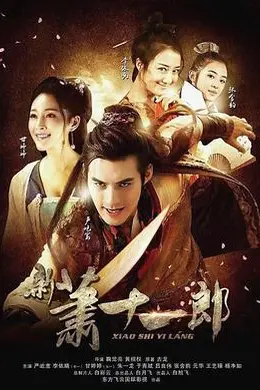 新萧十一郎2016封面图