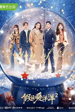 假日暖洋洋2封面图