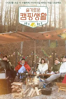 机智的露营生活封面图