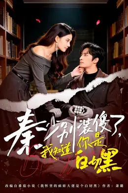 秦少别装傻了，我知道你是白切黑封面图