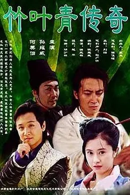 竹叶青传奇封面图