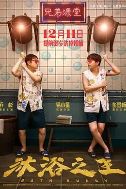 沐浴之王封面图