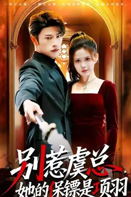 别惹虞总，她的保镖是项羽封面图