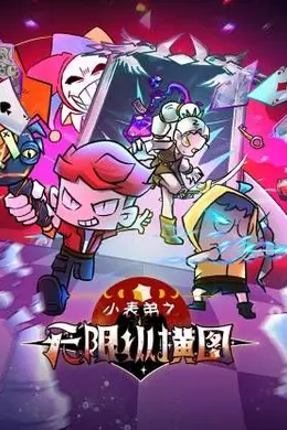 小表弟之无限纵横图封面图