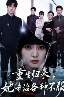 重生归来，她专治各种不服封面图