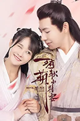 王府软萌小刺客封面图