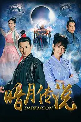 暗月传说封面图