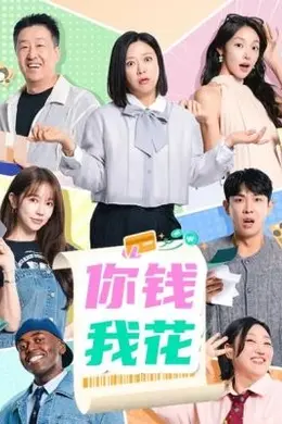 你钱我花封面图