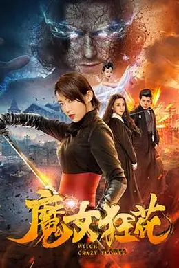 魔女狂花封面图