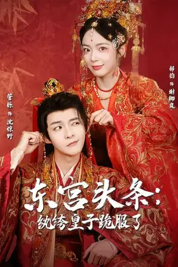 东宫头条：纨绔皇子跪服了封面图
