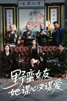 野蛮女友她谋心又谋爱海报图片