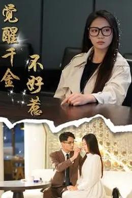 觉醒千金不好惹海报图片