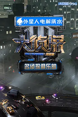 名侦探俱乐部 拾光季封面图