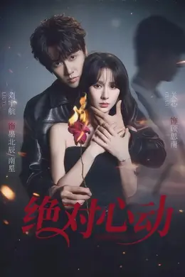绝对心动海报图片