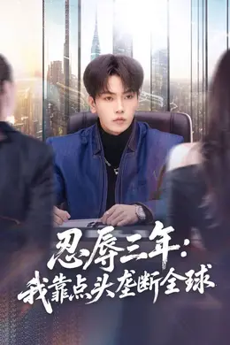 忍辱三年：我靠点头垄断全球封面图