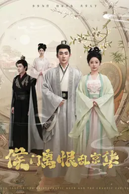 侯门离恨乱京华海报图片