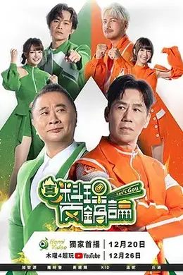 真料理两锅论 第二季封面图