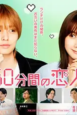 50分钟的恋人封面图