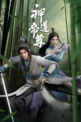 神道帝尊海报图片