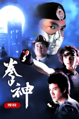 拳神传说封面图