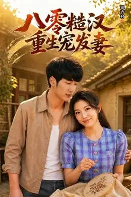 八零糙汉，重生宠发妻封面图