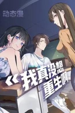 我真没想重生啊动态漫画第一季封面图