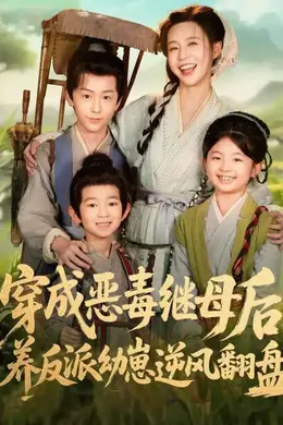 穿成恶毒继母后，养反派幼崽逆风翻盘（带反派幼崽逆袭婆家后悔了）封面图