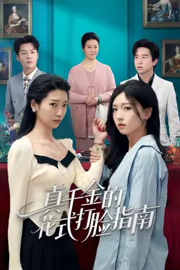 真千金的花式打脸指南海报图片