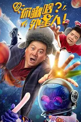 你瞅啥？外星人封面图