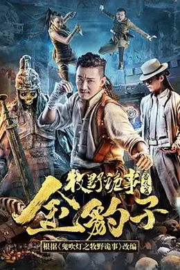 牧野诡事之神仙眼封面图