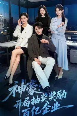 神豪：开局抽奖奖励百亿企业海报图片