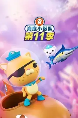 海底小纵队第十一季国语封面图