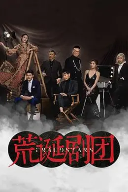 荒诞剧团粤语封面图