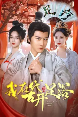 我在古代开足浴封面图