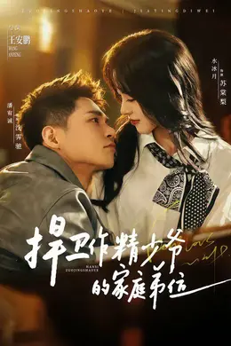 捍卫作精少爷的家庭弟位海报图片