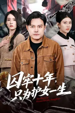 囚牢十年，只为护女一生封面图