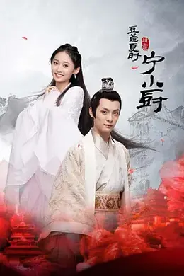 小厨娘的少主夫君封面图