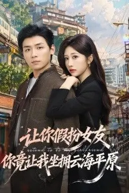 让你假扮女友，你竟让我坐拥云海平原海报图片