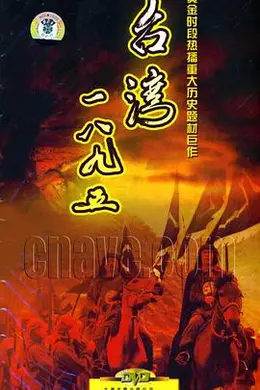 台湾一八九五封面图