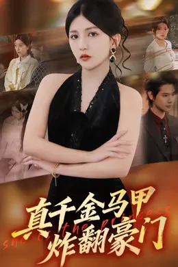 真千金马甲炸翻豪门海报图片