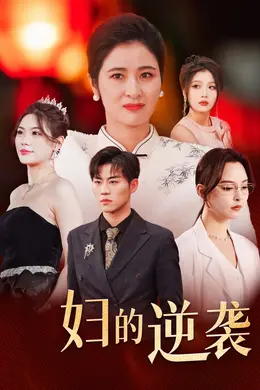 主妇的逆袭海报图片