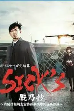 SPEC完结篇SICK封面图