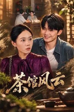茶馆风云封面图