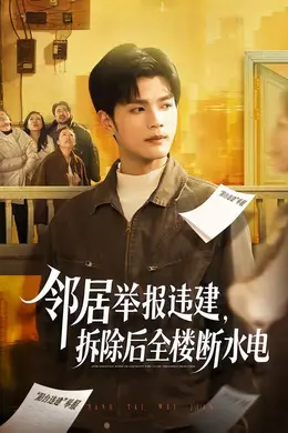 邻居举报违建，拆除后全楼断水电海报图片